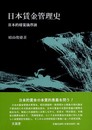 日本賃金管理史
