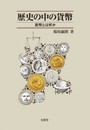 歴史の中の貨幣