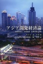 アジア開発経済論
