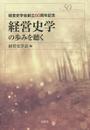 経営史学の歩みを聴く