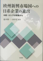 欧州新興市場国への日系企業の進出