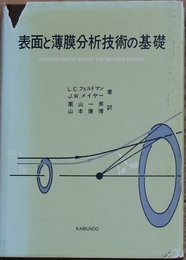 表面と薄膜分析技術の基礎