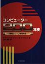 コンピューター200年史