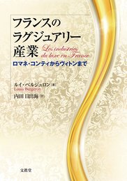 フランスのラグジュアリー産業