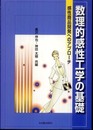 数理的感性工学の基礎: 感性商品開発へのアプロ-チ
