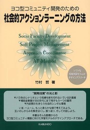社会的アクションラーニングの方法: ヨコ型コミュニティ開発のための