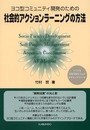 社会的アクションラーニングの方法: ヨコ型コミュニティ開発のための