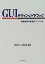 GUIデザイン・ガイドブック: 画面設計の実践的アプローチ