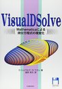 VisualD Solve: Mathematicaによる微分方程式の視覚化