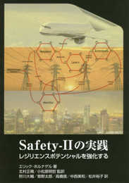 Safety-2の実践: レジリエンスポテンシャルを強化する