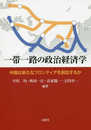 一帯一路の政治経済学