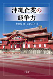 沖縄企業の競争力