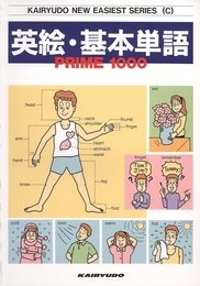 英絵・基本単語Prime1000 (カラー版ニューイージェストシリーズ C)