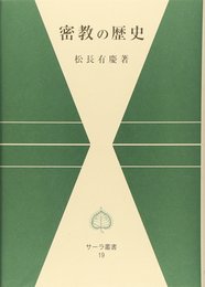 密教の歴史 (サーラ叢書 19)