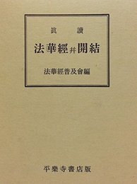 真読 妙法蓮華経