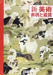 新美術表現と鑑賞