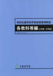 特別支援学校学習指導要領解説 各教科等編(小学部・中学部) (平成30年3月)