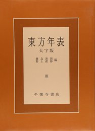東方年表
