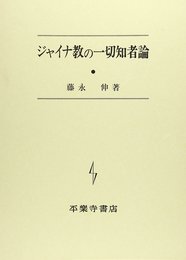 ジャイナ教の一切知者論