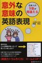 意外な意味の英語表現: 日本人の9割が間違える