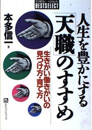 人生を豊かにする天職のすすめ: 生きがい働きがいの見つけ方・育て方 (ベストセレクト)