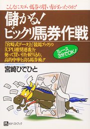 儲かるビックリ馬券作戦 (ベストセレクト)