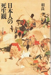日本人の死生観