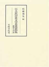 広島大学蔵古代中世文学貴重資料集: 翻刻と目録 (笠間叢書)