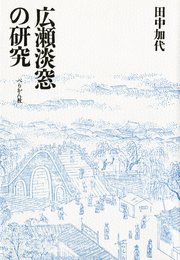 広瀬淡窓の研究