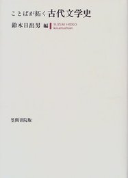 ことばが拓く 古代文学史