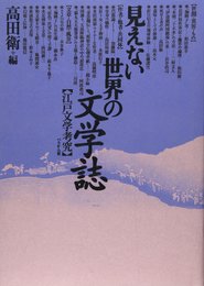 見えない世界の文学誌: 江戸文学考究