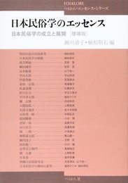 日本民俗学のエッセンス 増補版: 日本民俗学の成立と展開 (ぺりかん・エッセンス・シリーズ)