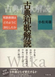 古典和歌解読: 和歌表現はどのように深化したか