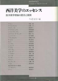 西洋美学のエッセンス 新装版: 西洋美学理論の歴史と展開 (ぺりかん・エッセンス・シリーズ)