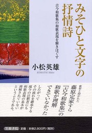 みそひと文字の抒情詩: 古今和歌集の和歌表現を解きほぐす