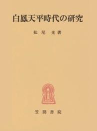 白鳳天平時代の研究