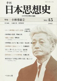 季刊日本思想史 NO.45
