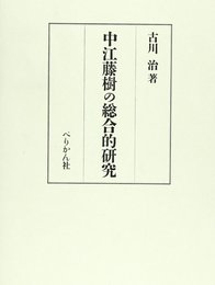 中江藤樹の総合的研究