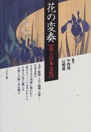 花の変奏: 花と日本文化