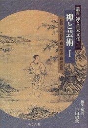叢書禅と日本文化 1