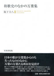 和歌史のなかの万葉集