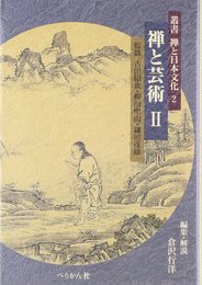 叢書禅と日本文化 2