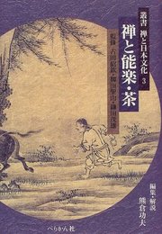 叢書禅と日本文化 3