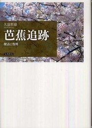 芭蕉追跡: 探訪と資料