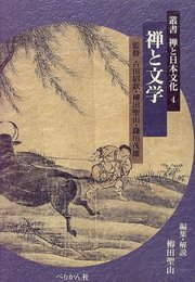 叢書禅と日本文化 4