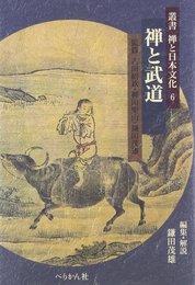 叢書禅と日本文化 6