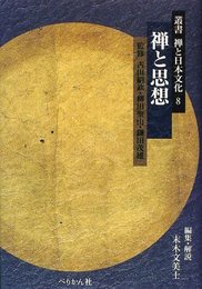 叢書禅と日本文化 8
