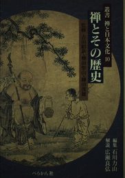叢書禅と日本文化 10
