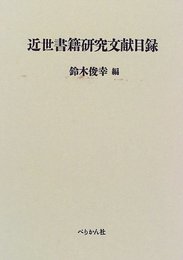 近世書籍研究文献目録