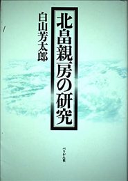 北畠親房の研究 増補版